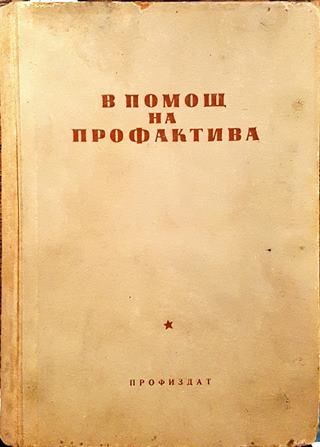 В помощ на профактива. Книга 2