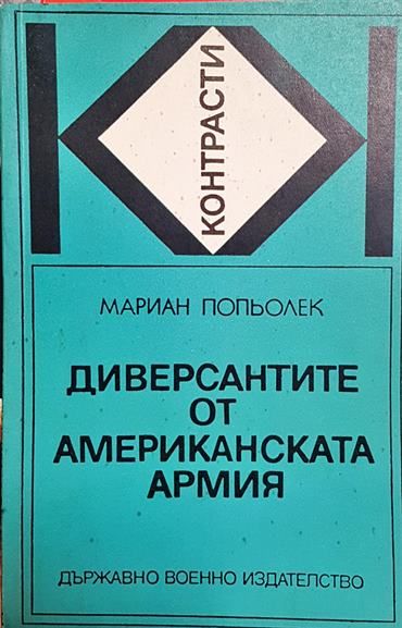 Диверсантите от американската армия