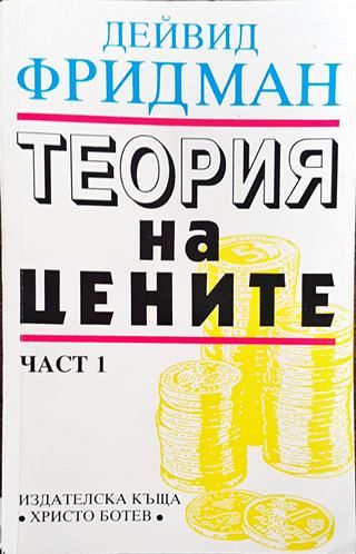 Теория на цените. Част 1 (Много добро състояние)