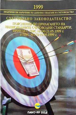 Счетоводно законодателство