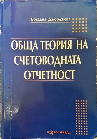 Обща теория на счетоводната отчетност