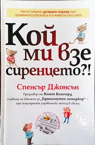 Кой ми взе сиренцето?! (Отлично състояние)