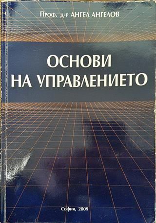 Основи на управлението