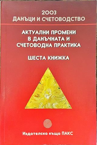 Актуални промени в данъчната и счетоводна практика. Книга 6