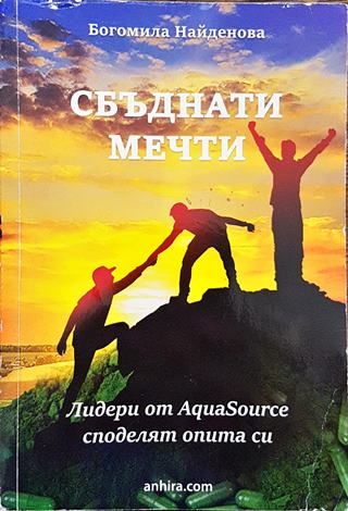 Сбъднати мечти