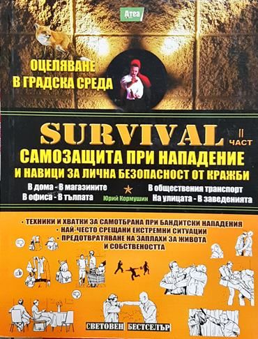 Survival. Част 2: Самозащита при нападение и навици за лична безопастност от кражби.
