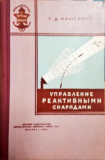 Управление реактивньими снарядами