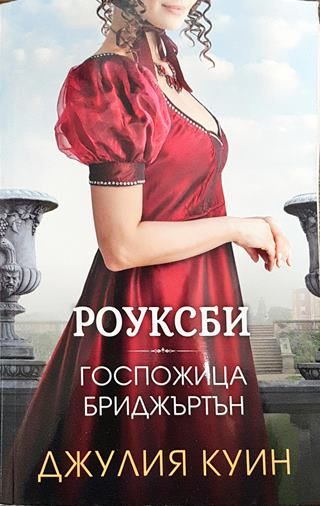 Роуксби. Книга 1: Госпожица Бриджъртън