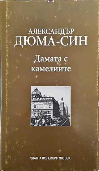 Дамата с камелиите