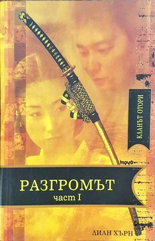 Разгромът. Част 1