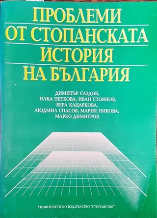 Проблеми от стопанската история на България