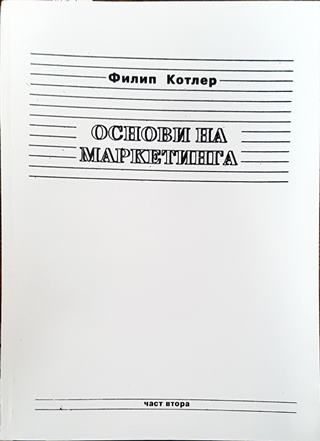 Основи на маркетинга. Част 2
