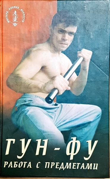 Гун - фу. Работа с предметами.