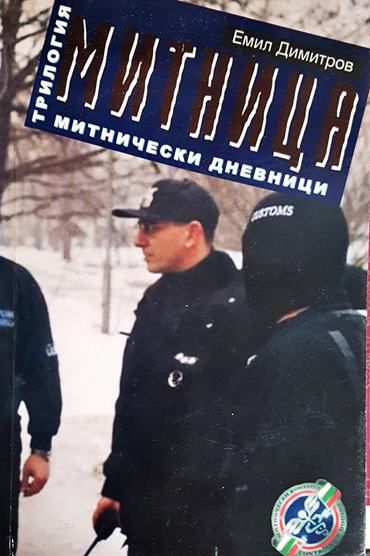 Митница. Книга 3: Митнически дневници