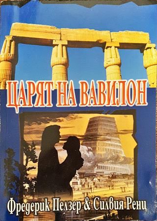 Царят на Вавилон. Възходът на Навуходоносор