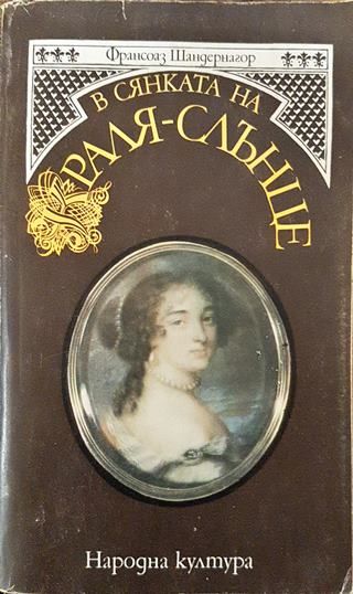 В сянката на Краля-слънце