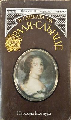 В сянката на Краля-слънце