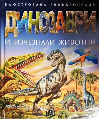 Динозаври и изчезнали животни