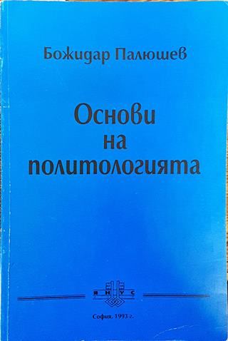 Основи на политологията