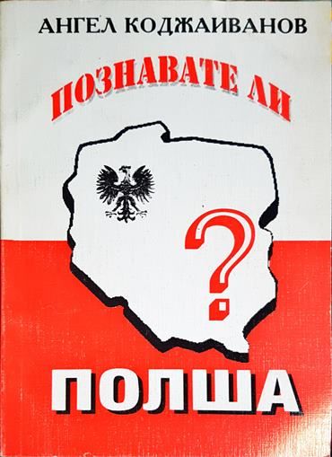 Познавате ли Полша?