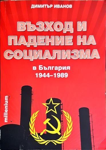 Възход и падение на социализма в България (1944-1989)