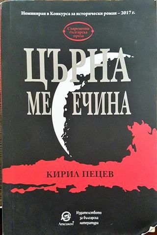 Църна месечина