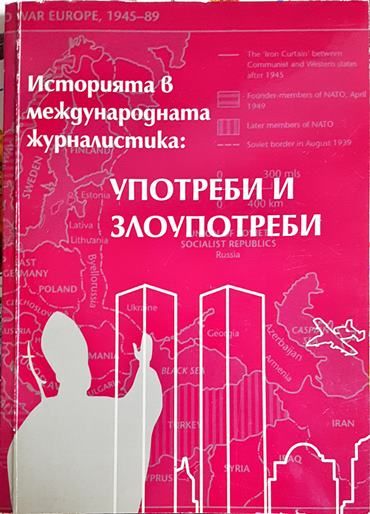 Историята в международната журналистика: Употреби и злоупотреби
