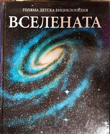 Голяма детска енциклопедия вселената