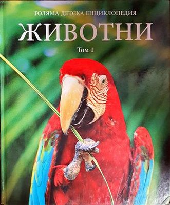 Голяма детска енциклопедия животни. Том 1.
