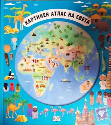 Картинен атлас на света