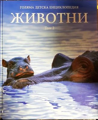Голяма детска енциклопедия животни. Том 2