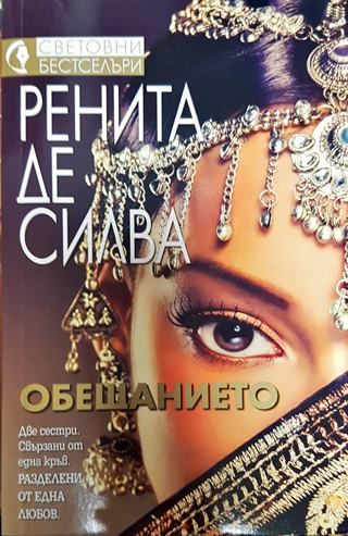 Обещанието