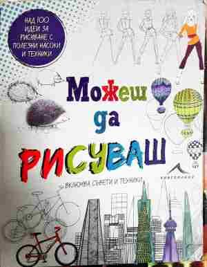 Можеш да рисуваш