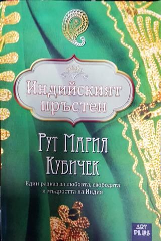 Индийският пръстен