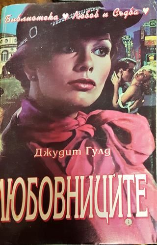 Любовниците Джудит Гулд