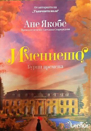 Имението. Книга 2: Бурни времена