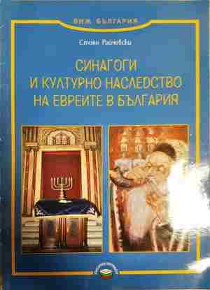 Синагоги и културно наследство на евреите в България