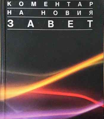 Коментар на Новия завет. Том 1