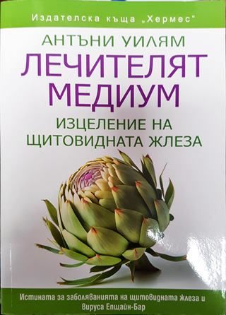 Лечителят медиум: Изцеление на щитовидната жлеза