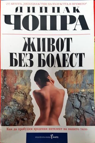 Живот без болест Дийпак Чопра