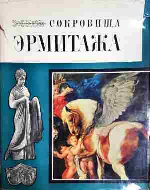 Сокровища Эрмитажа