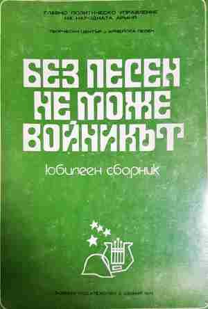 Без песен не може войникът