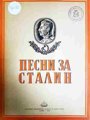 Песни за Сталин