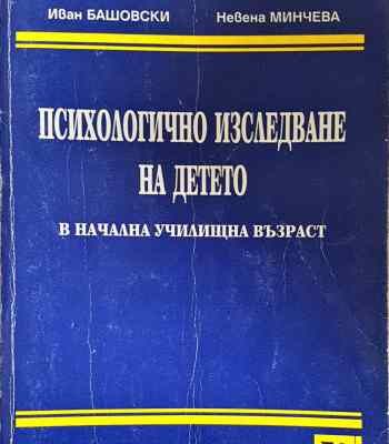 Психологично изследване на детето в начална училищна възраст