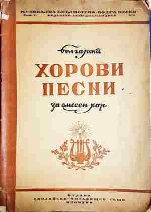 Хорови песни