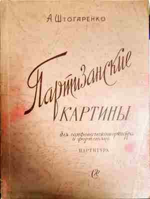 Партизанские картиньи