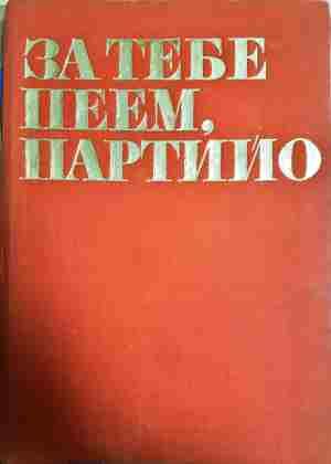 За тебе пеем, партийо