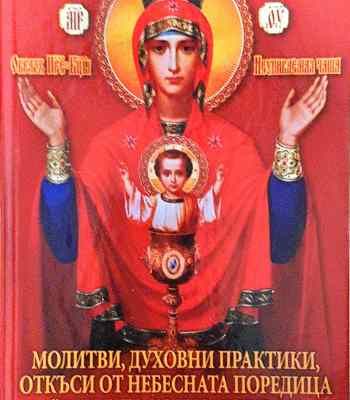 Молитви, духовни практики, откъси от небесната поредица "Книгите, които лекуват"