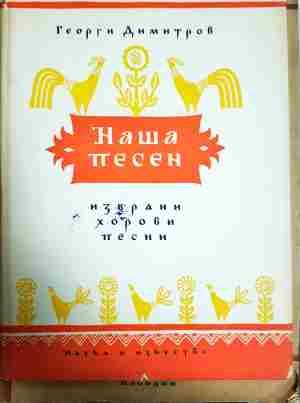 Избрани хорови песни