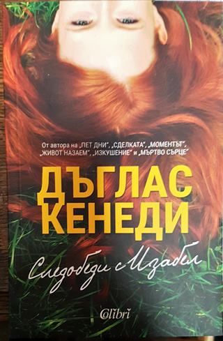 Следобеди с Изабел